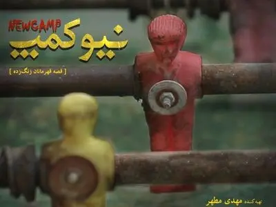 روایتی از چند جوان رها شده از دام اعتیاد در «نیوکمپ»