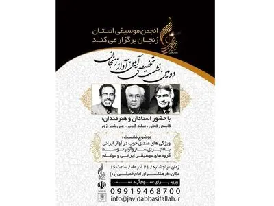 برگزاری دومین نشست آیین آواز در زنجان
