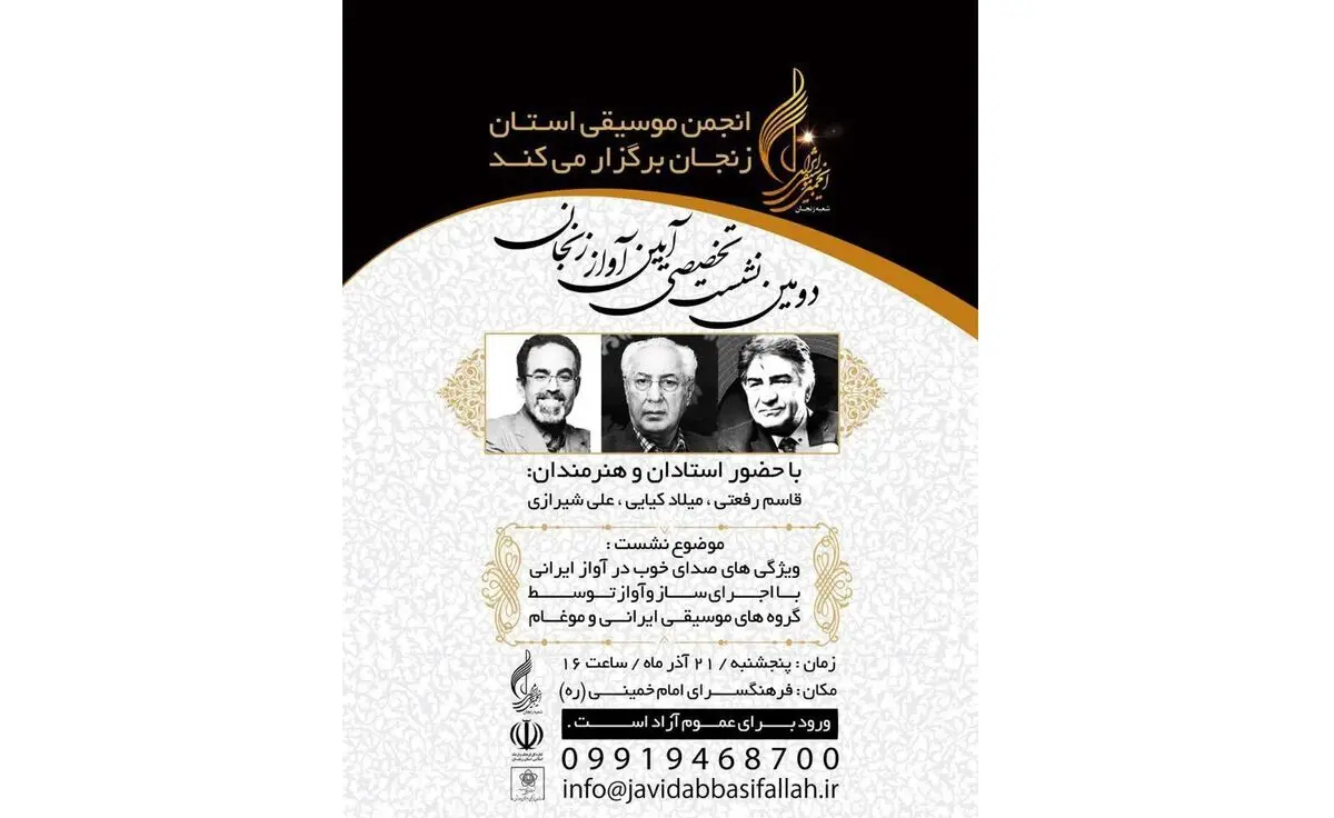 برگزاری دومین نشست آیین آواز در زنجان