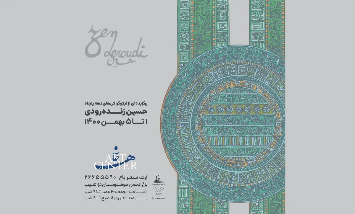 نمایشگاه سیلک‌اسکرین‌های حسین زنده‌رودی در آرت‌سنتر/ رستاخیزی از حروف و فرهنگ ایرانی با بیانی مدرن