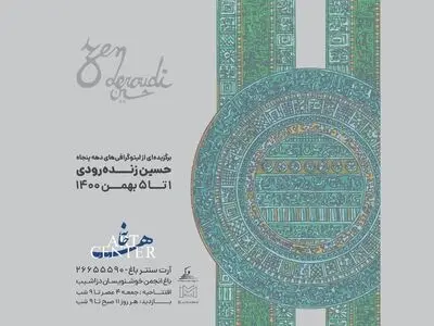 نمایشگاه سیلک‌اسکرین‌های حسین زنده‌رودی در آرت‌سنتر/ رستاخیزی از حروف و فرهنگ ایرانی با بیانی مدرن