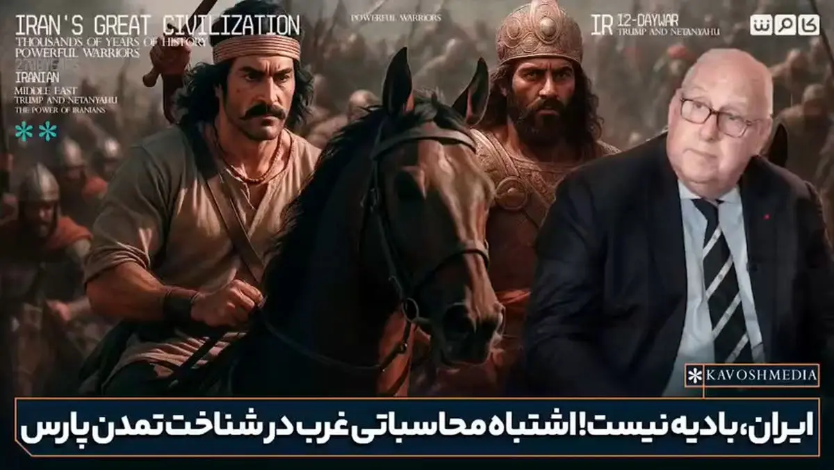 تحلیلگر نظامی فرانسوی:‌ با سیستم پیچیده‌ای که ایرانیان برپا کرده‌اند این ترورها راه به جای نمی‌برند + فیلم