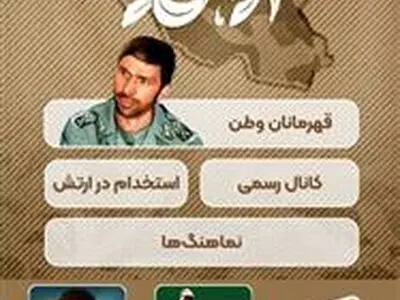 تلویزیون اینترنتی و درگاه اختصاصی ارتش در پیام رسان روبیکا راه‌اندازی شد