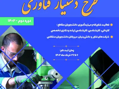 ثبت نام طرح دستیار فناوری در دانشگاه جامع امام حسین (ع) آغاز شد