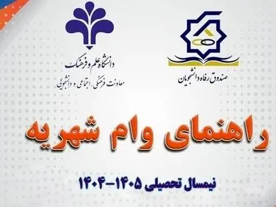 ثبت نام وام شهریه دانشجویی آغاز شد
