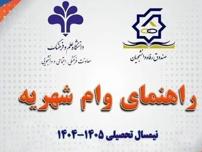 ثبت نام وام شهریه دانشجویی آغاز شد