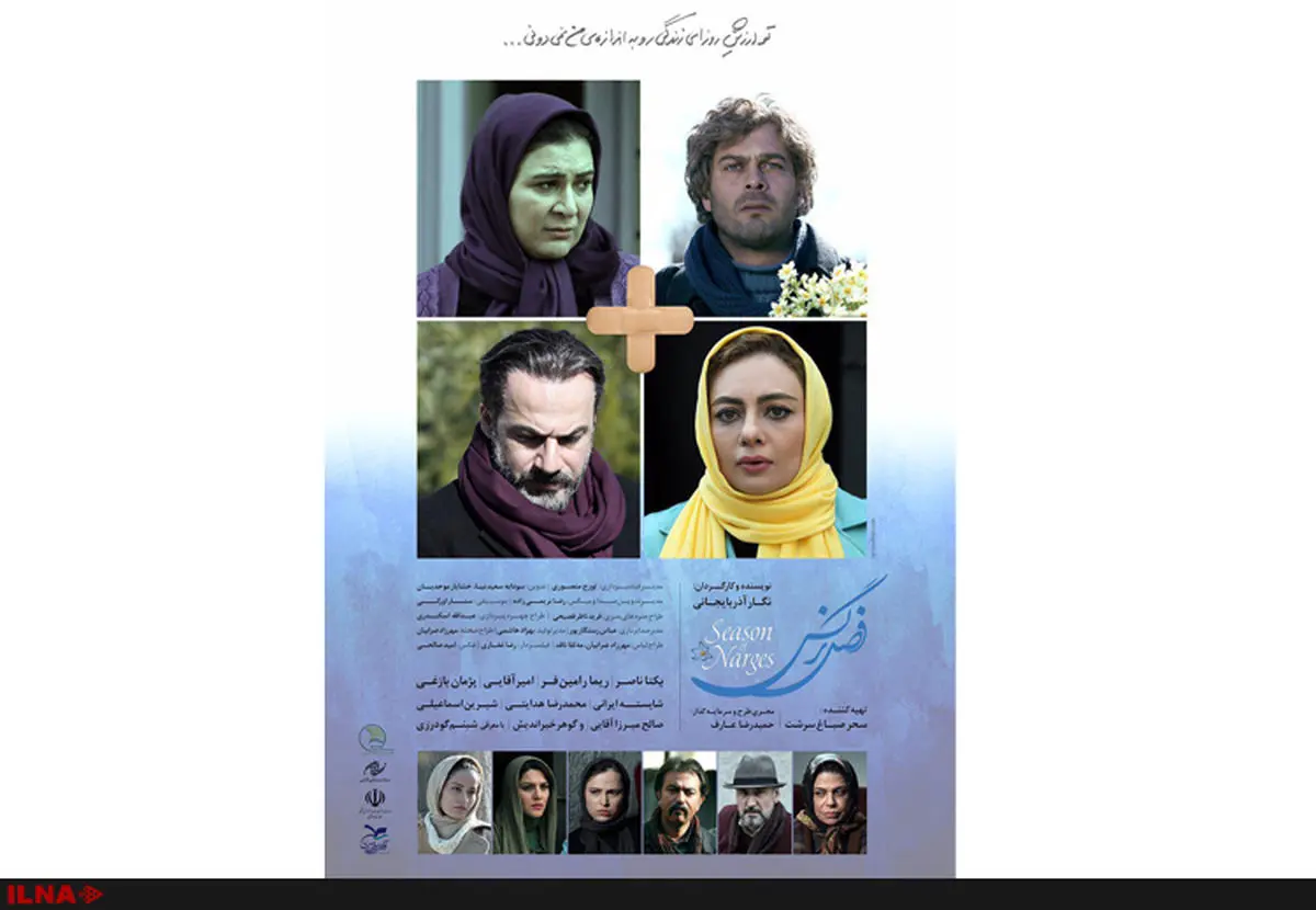 پوستر «فصل نرگس» رونمایی شد
