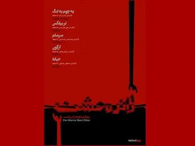 اکران فیلم‌های کوتاه باید مستمر باشد/ ادبیات ما مملو از مولفه‌های مورد استفاده در سینمای ترسناک است/ ریسک بالای ساخت فیلم ترسناک برای سرمایه‌گذارها