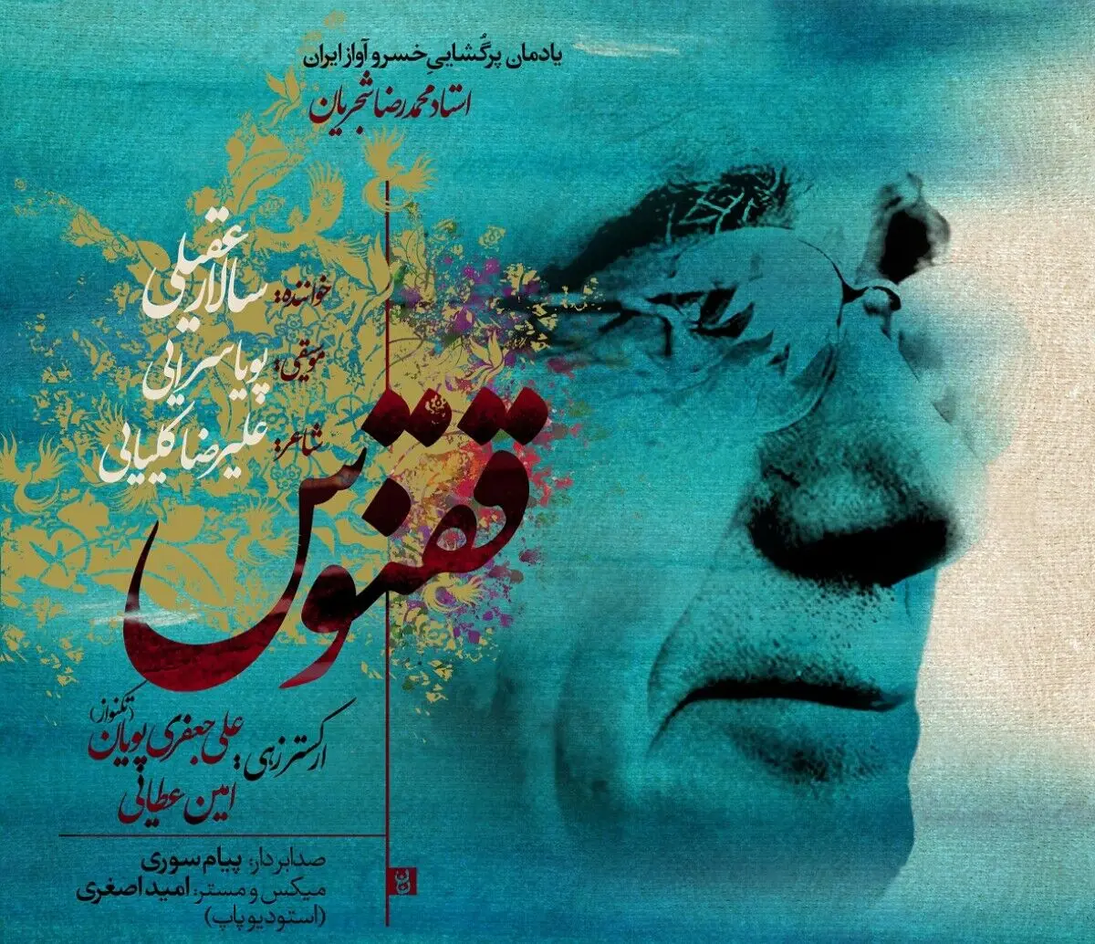 «ققنوس» با آهنگسازی پویا سرایی و صدای سالار عقیلی+صوت