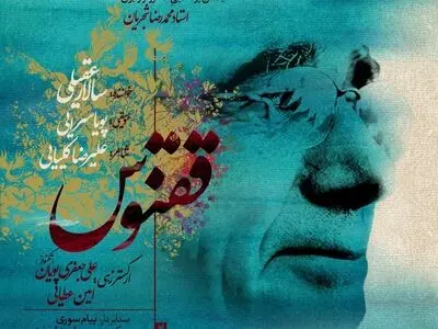 «ققنوس» با آهنگسازی پویا سرایی و صدای سالار عقیلی+صوت