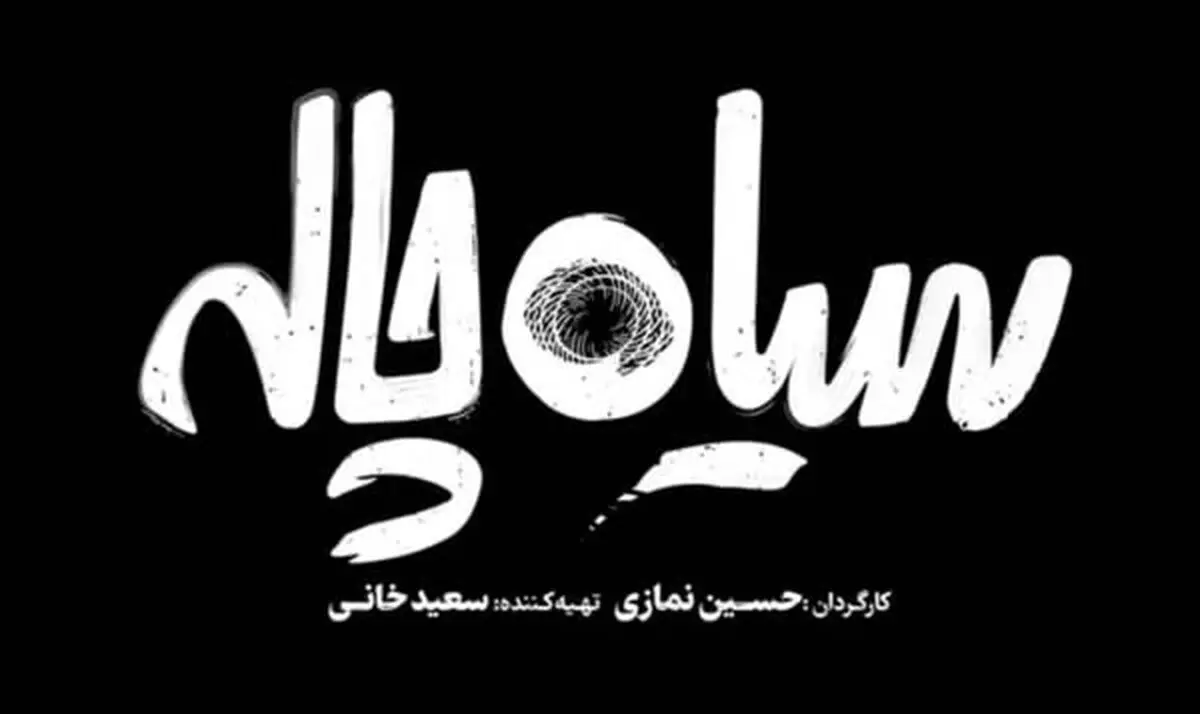دانلود سریال سیاه چاله قسمت ۲ دوم (دانلود قسمت 2 سیاه چاله) نسخه کامل و با حجم رایگان