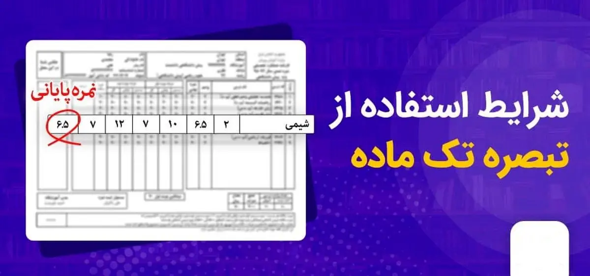 شرایط استفاده از تک ماده و تبصره پایه دوازدهم