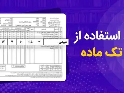 شرایط استفاده از تک ماده و تبصره پایه دوازدهم