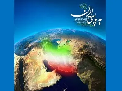 «به پای ایران» با صدای حجت اشرف‌زاده+صوت و فیلم