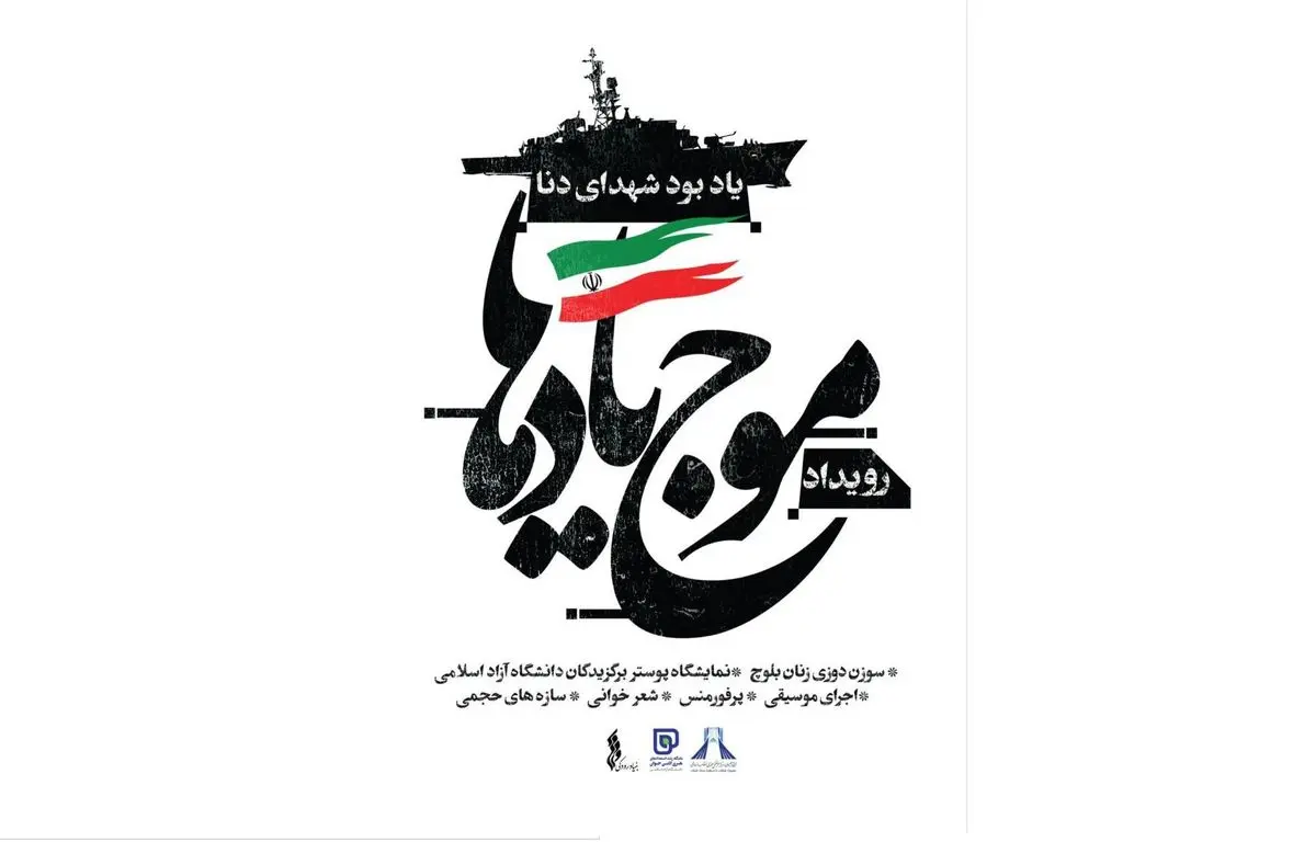 رویداد «موج یادها» برگزار می‌شود/ برای انسانیت و ایثار