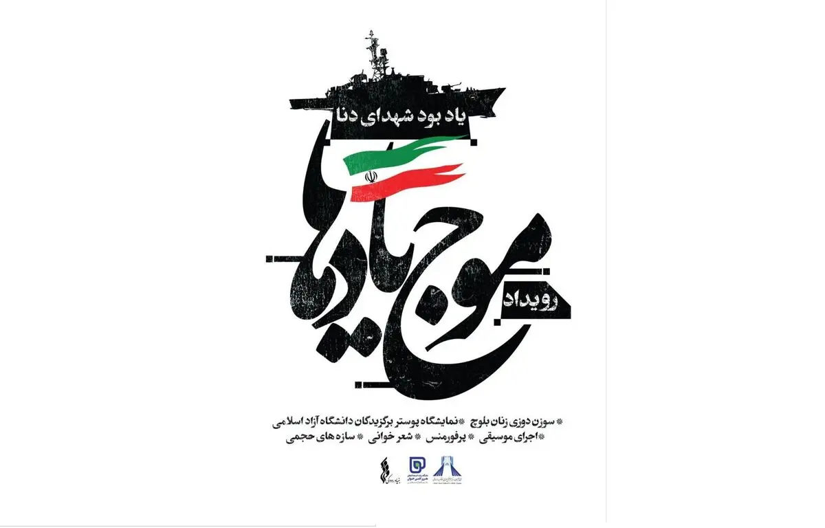 رویداد «موج یادها» برگزار می‌شود/ برای انسانیت و ایثار