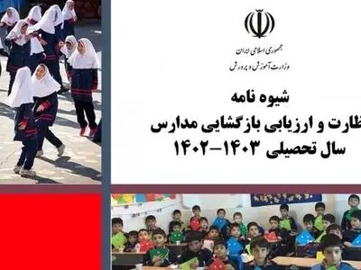 شیوه نامه نظارت و ارزیابی بازگشایی مدارس با رویکرد تقویت مدارس عادی دولتی