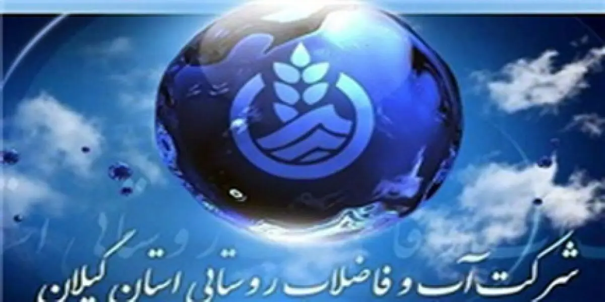  آمادگی آب و فاضلاب برای اجرای طرح های تحقیقاتی در روستاهای گیلان 
