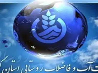  آمادگی آب و فاضلاب برای اجرای طرح های تحقیقاتی در روستاهای گیلان 

