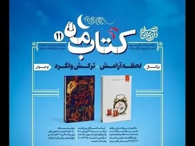 مسابقه کتابخوانی «کتاب ماه» برگزار می‌شود
