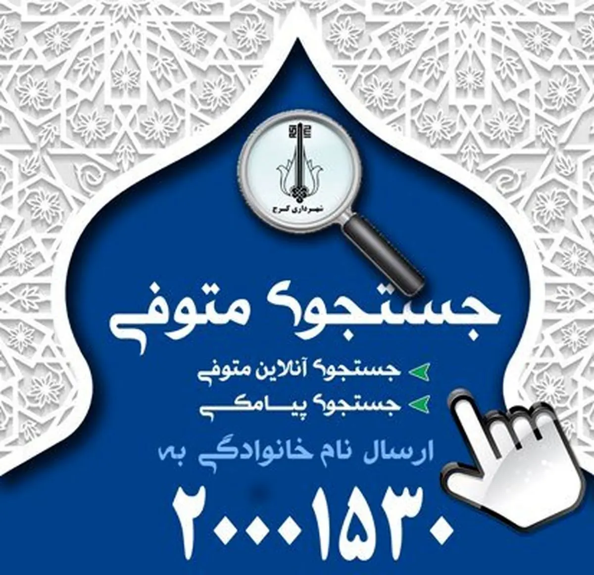 به روز رسانی سامانه آنلاین جست‌وجوی متوفی در سایت اطلاع‌رسانی مدیریت شهری کرج 