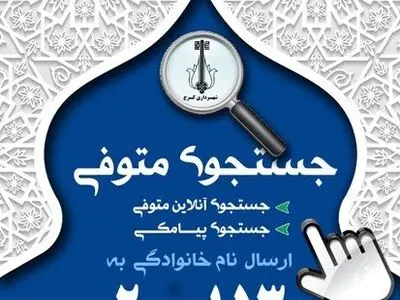 به روز رسانی سامانه آنلاین جست‌وجوی متوفی در سایت اطلاع‌رسانی مدیریت شهری کرج 