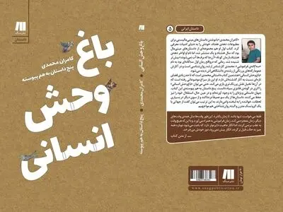 «باغ وحش انسانی» منتشر شد
