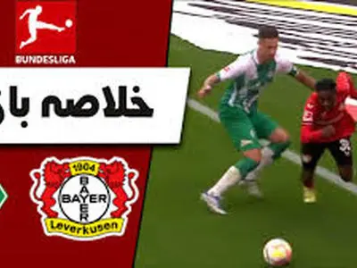 ویدئو: خلاصه بازی بایرلورکوزن 1 - 0 وردربرمن