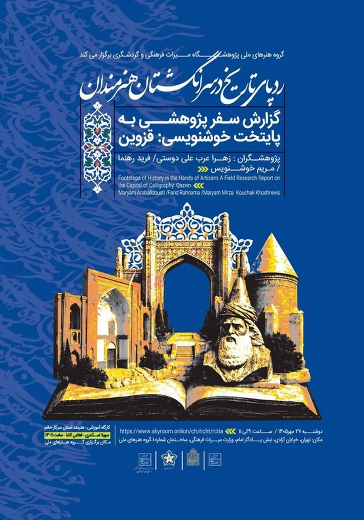 نشست «ردپای تاریخ در سرانگشتان هنرمندان» برگزار می‌شود