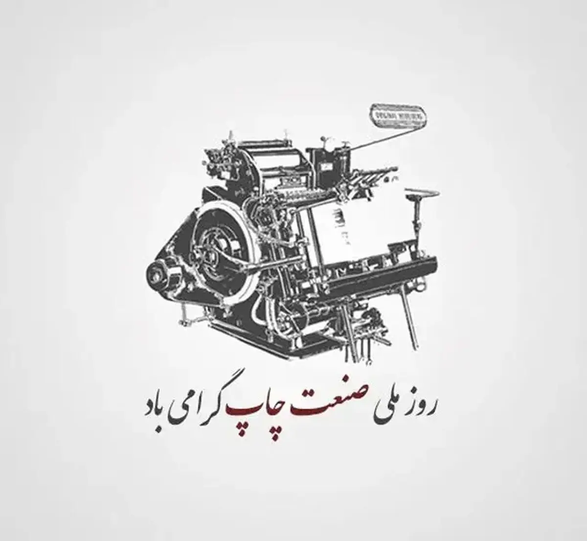 متن تبریک روز صنعت چاپ ۱۴۰۵ + عکس نوشته