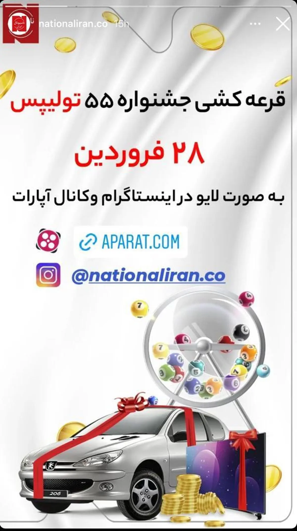 پخش زنده قرعه‌کشی جشنواره 55 شرکت ناسیونال ایران