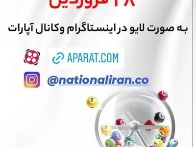 پخش زنده قرعه‌کشی جشنواره 55 شرکت ناسیونال ایران