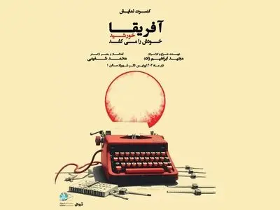 کنسرت نمایش «آفریقا خورشید خودَش را می‌کُشَد» برگزار می‌شود