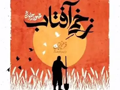 محسن چاوشی مداحی «زخمی آفتاب» را منتشر کرد+صوت
