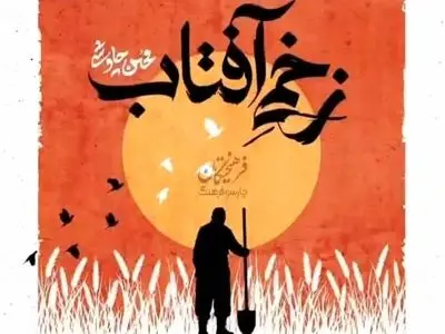 محسن چاوشی مداحی «زخمی آفتاب» را منتشر کرد+صوت