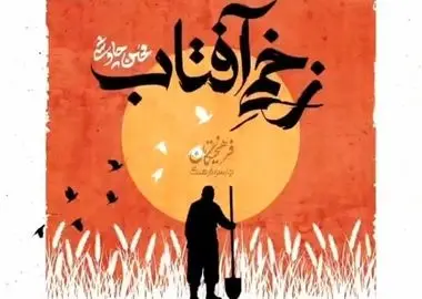 محسن چاوشی مداحی «زخمی آفتاب» را منتشر کرد+صوت
