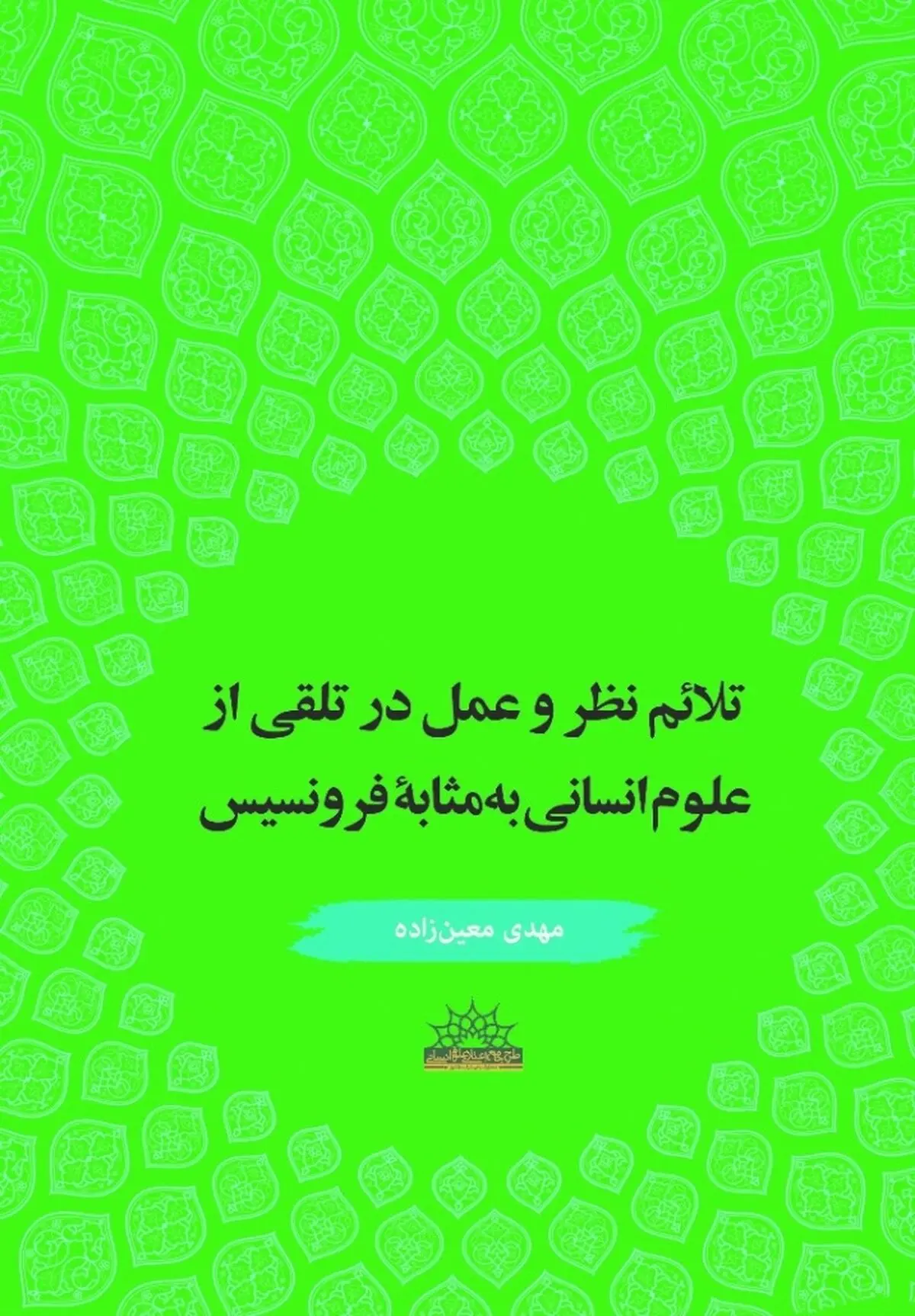 کتاب تلائم نظر و عمل در تلقی از علوم انسانی به مثابه فرونسیس منتشر شد 