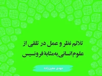 کتاب تلائم نظر و عمل در تلقی از علوم انسانی به مثابه فرونسیس منتشر شد 