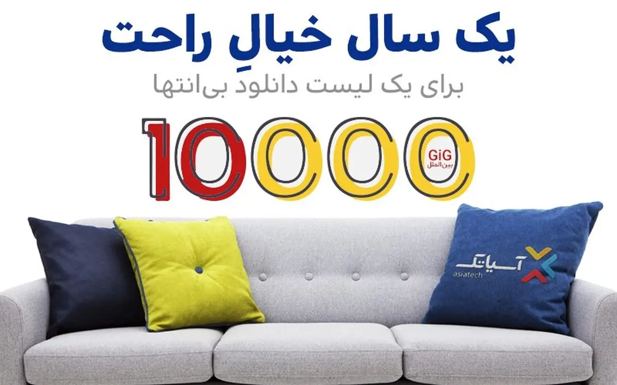 یک سال خیال راحت با 10 هزار گیگ اینترنت آسیاتک