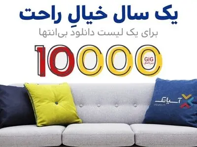 یک سال خیال راحت با 10 هزار گیگ اینترنت آسیاتک