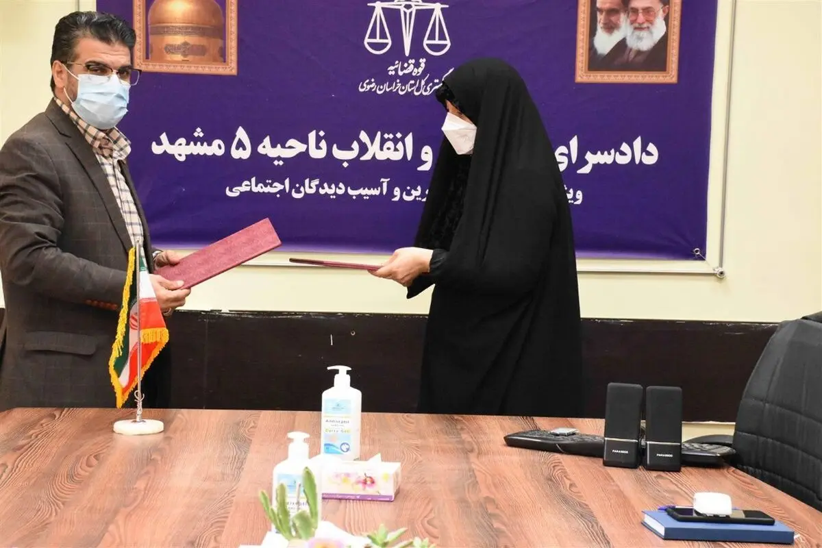 امضای تفاهم‌نامه‌ همکاری دادسرای ناحیه ۵ مشهد و بهزیستی خراسان رضوی