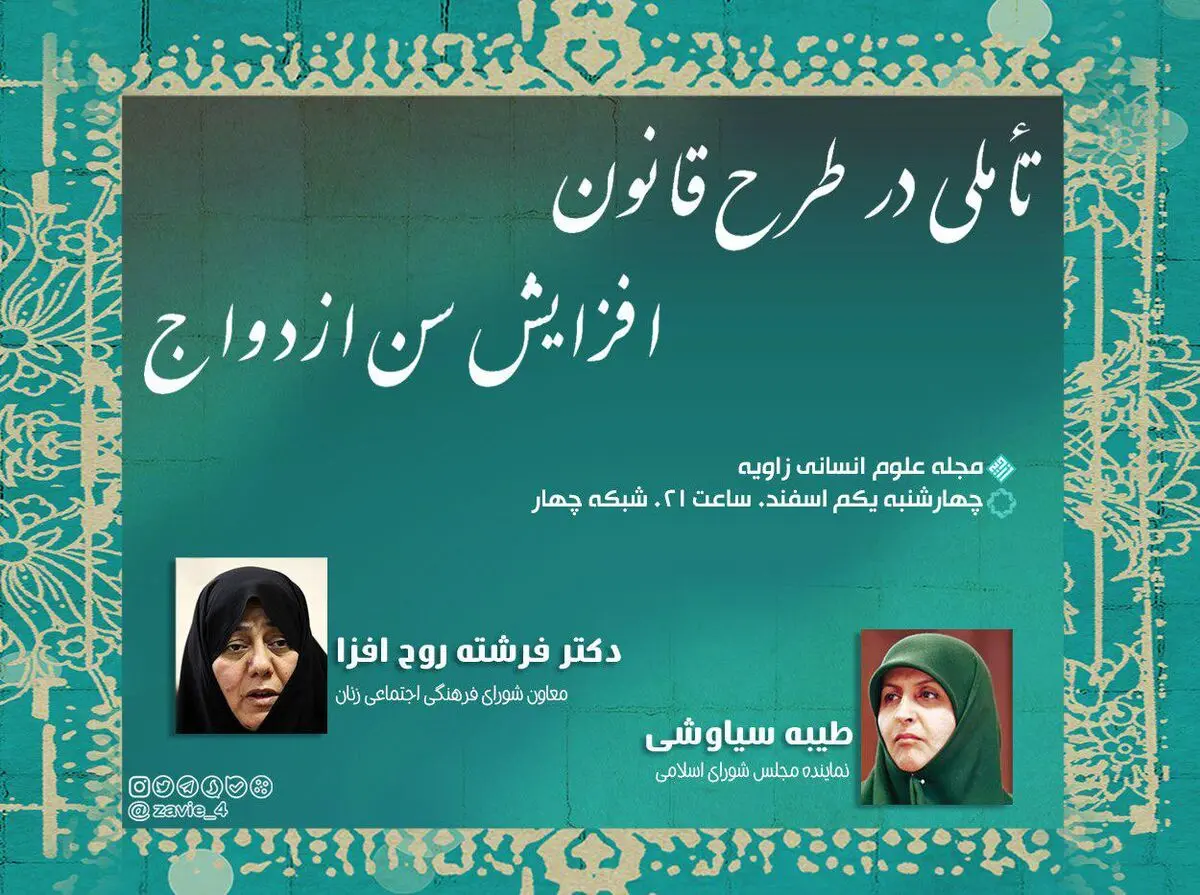 مناظره طیبه سیاوشی و روح افزا درباره کودک همسری