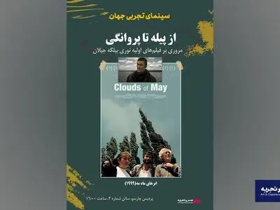 نقد و بررسی سینمای بیلگه جیلان  در هنر و تجربه