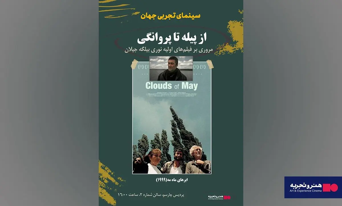 نقد و بررسی سینمای بیلگه جیلان در هنر و تجربه