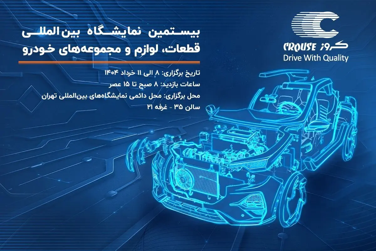 حضور شرکت صنایع تولیدی کروز در بیستمین نمایشگاه بین‌المللی قطعات، لوازم و مجموعه‌های خودرو تهران