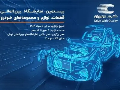 حضور شرکت صنایع تولیدی کروز در بیستمین نمایشگاه بین‌المللی قطعات، لوازم و مجموعه‌های خودرو تهران