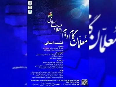 نشست استانی معلمان گام دوم انقلاب اسلامی در اسفندماه برگزار می‌شود