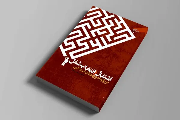 «اشتغال و انتخاب شغل بر پایه آموزه‌های اسلامی» در بازار کتاب 