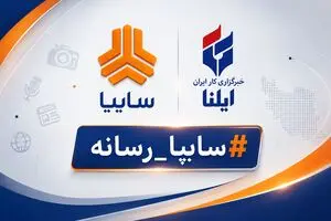 انتخاب ایلنا به عنوان رسانه برتر در پویش #سایپا_رسانه