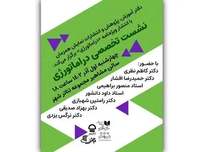 نشست تخصصی «دراماتورژی» برگزار می‌شود